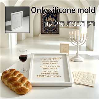 유대교 비르캇 하바이트 사인 실리콘 몰드 히브리어 가정 - Serving Tray Mold 리뷰 및 가격