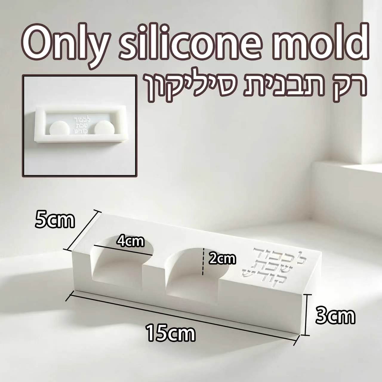 현대식 샤밧 이중 촛대 몰드, 'L'chabed Et  - Serving Tray Mold 리뷰 및 가격